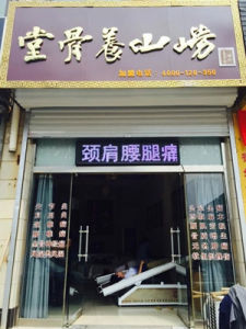 嶗山養骨堂加盟店