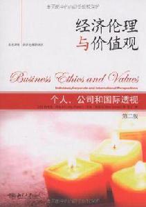 經濟倫理與價值觀 經濟倫理與價值觀