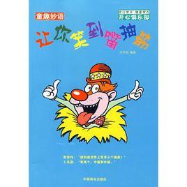 童趣妙語:讓你笑到嘴抽筋 童趣妙語:讓你笑到嘴抽筋