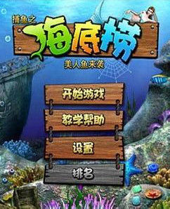 捕魚達人之海底撈