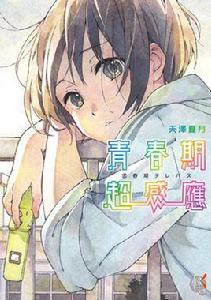 青春期超感應 青春期超感應