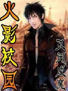 火影校園 火影校園