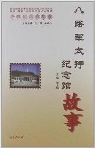 八路軍太行紀念館故事 八路軍太行紀念館故事