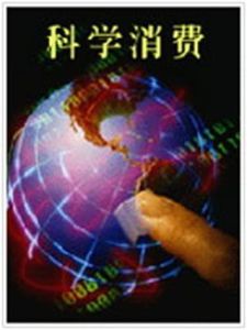 科學消費 科學消費