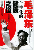 《毛澤東個性化的健康之道》 《毛澤東個性化的健康之道》