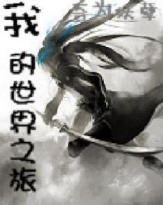 我的世界之旅 我的世界之旅