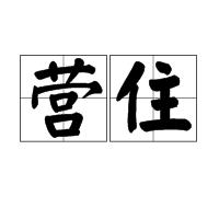 營住