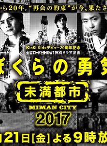 我們的勇氣~未滿都市2017 我們的勇氣~未滿都市2017