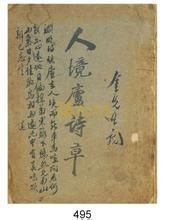 《人境廬詩草》序 《人境廬詩草》序