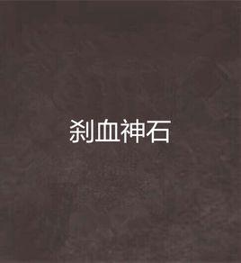 剎血神石 剎血神石