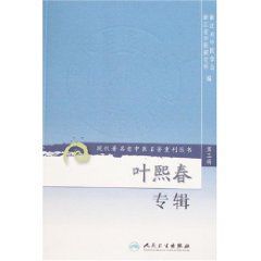 現代著名老中醫名著重刊叢書:葉熙春專輯 現代著名老中醫名著重刊叢書:葉熙春專輯