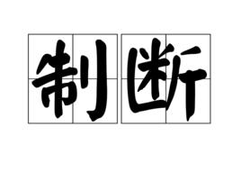 制斷 制斷