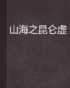 山海之崑崙虛 山海之崑崙虛