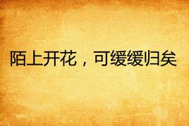陌上開花,可緩緩歸矣 陌上開花,可緩緩歸矣