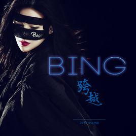 跨越[BING演唱歌曲]