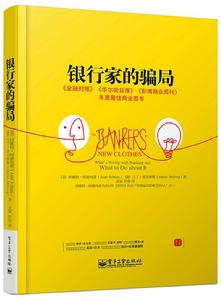 銀行家的騙局 銀行家的騙局