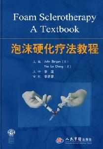 泡沫硬化療法教程 泡沫硬化療法教程
