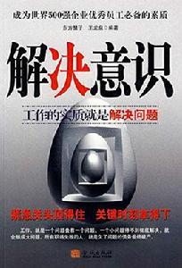 解決意識:工作的實質就是解決問題 解決意識:工作的實質就是解決問題