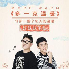 多一克溫暖 多一克溫暖