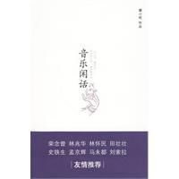 音樂閒話 音樂閒話