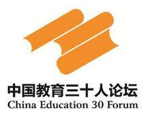 中國教育三十人論壇年會集錦