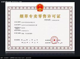 菸草專賣許可證 菸草專賣許可證