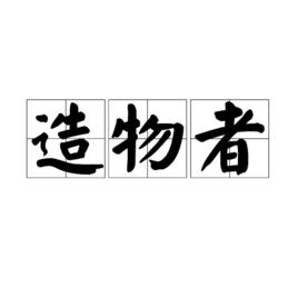 造物者[詞語]