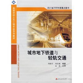 城市地下鐵道與輕軌交通 城市地下鐵道與輕軌交通