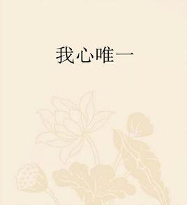我心唯一 我心唯一