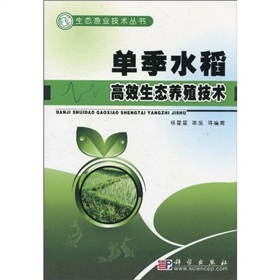 單季水稻高效生態養殖技術