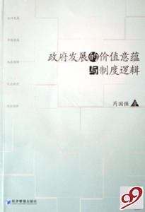 政府發展的價值意蘊與制度邏輯 政府發展的價值意蘊與制度邏輯