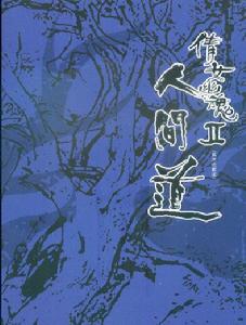 倩女幽魂Ⅱ:人間道 倩女幽魂Ⅱ:人間道