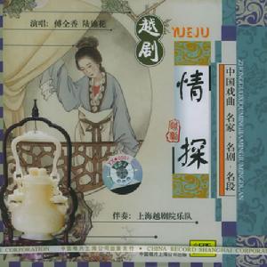 越劇:情探(CD)(傅全香、陸錦花演唱)