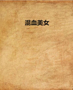《混血美女》 《混血美女》