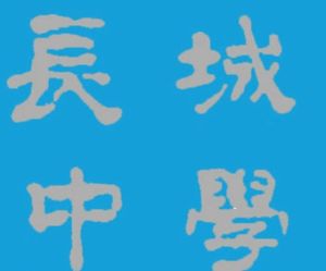 長城中學 長城中學