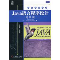 java語言程式設計進階篇 java語言程式設計進階篇