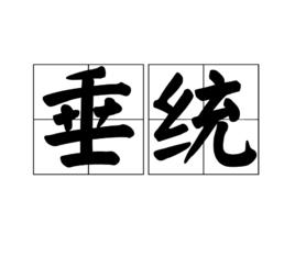 垂統 垂統