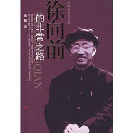 徐向前的非常之路 徐向前的非常之路
