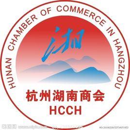 浙江省湖南商會 浙江省湖南商會