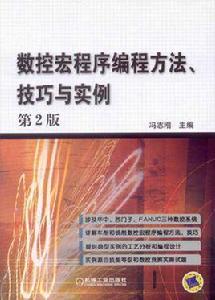 數控宏程式編程方法、技巧與實例 數控宏程式編程方法、技巧與實例
