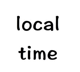 局部時 局部時