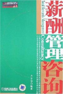 薪酬管理諮詢 薪酬管理諮詢