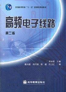 高頻電子線路-第二版 高頻電子線路-第二版