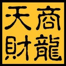 天財商龍 天財商龍
