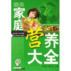 現代家庭營養大全