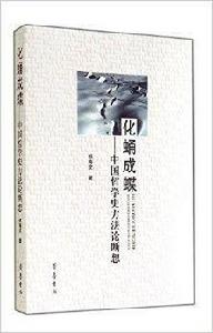 化蛹成蝶-中國哲學史方法論斷想 化蛹成蝶-中國哲學史方法論斷想