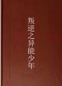 叛逆之異能少年 叛逆之異能少年