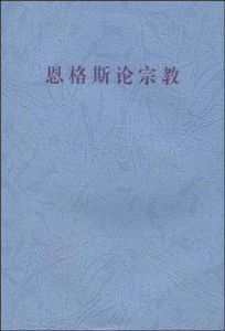 恩格斯論宗教 恩格斯論宗教