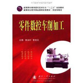 零件數控車削加工 零件數控車削加工