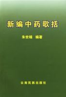 新編中藥歌括 新編中藥歌括